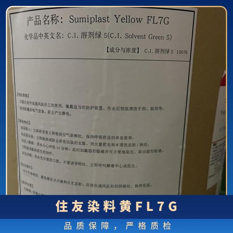 Sumitomo住友有机颜料Sumiplast Yellow FL7G溶剂绿5