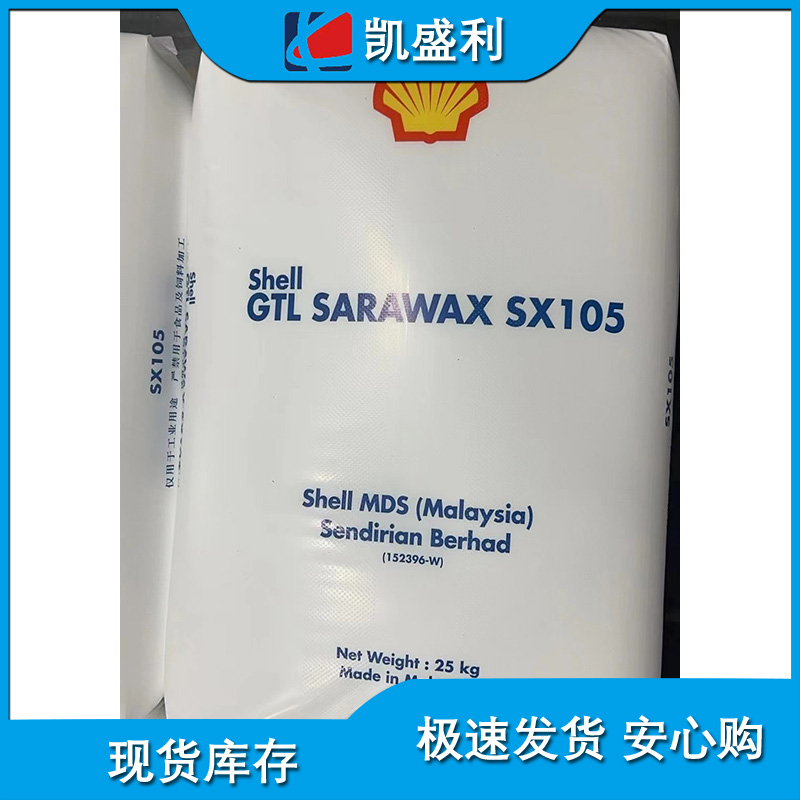 壳牌sx105 费托蜡 shell gat sarawax sx105