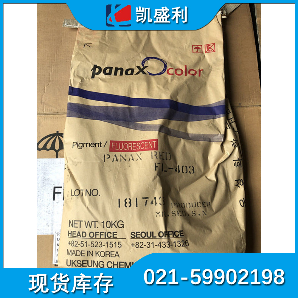 旭成FL403荧光颜料韩国 PANAX RED FL-403耐高温塑料荧光红颜料