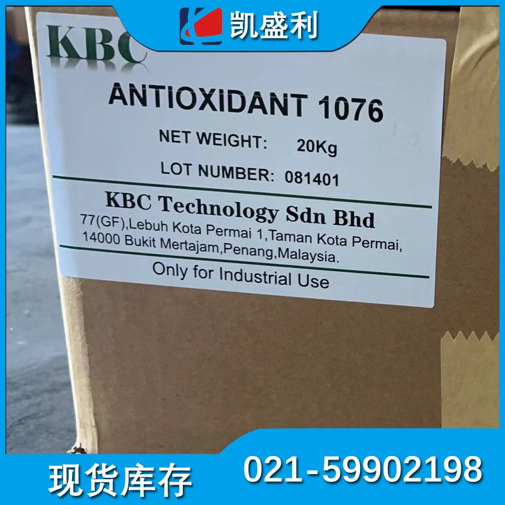 KBC抗氧剂ANTIOXIDANT 1076 工业级抗氧化剂1076