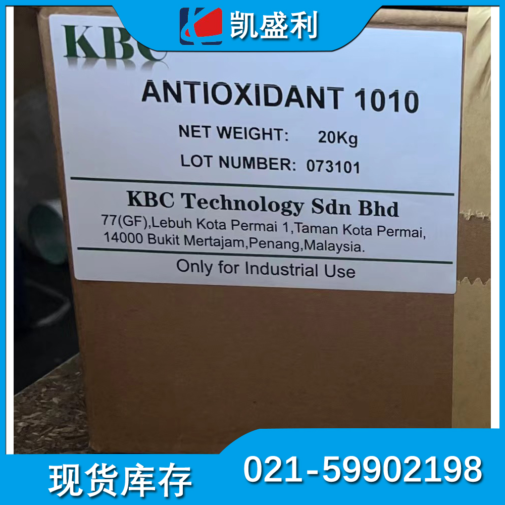KBC 抗氧剂ANTIOXIDANT 1010 抗氧化剂1010